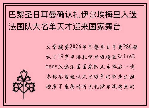 巴黎圣日耳曼确认扎伊尔埃梅里入选法国队大名单天才迎来国家舞台 巴黎圣日耳曼确认扎伊尔埃梅里入选法国队大名单天才迎来国家舞台