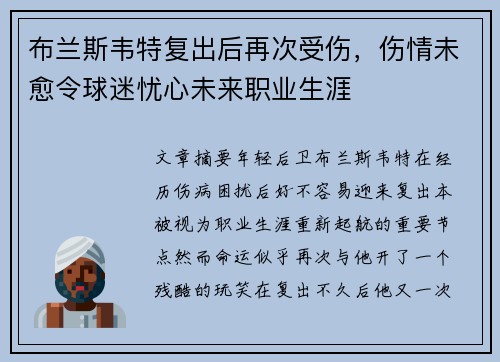 布兰斯韦特复出后再次受伤,伤情未愈令球迷忧心未来职业生涯 布兰斯韦特复出后再次受伤,伤情未愈令球迷忧心未来职业生涯
