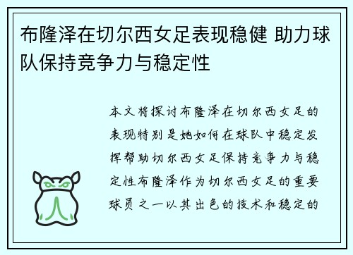 布隆泽在切尔西女足表现稳健 助力球队保持竞争力与稳定性
