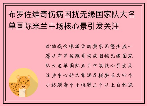 布罗佐维奇伤病困扰无缘国家队大名单国际米兰中场核心景引发关注