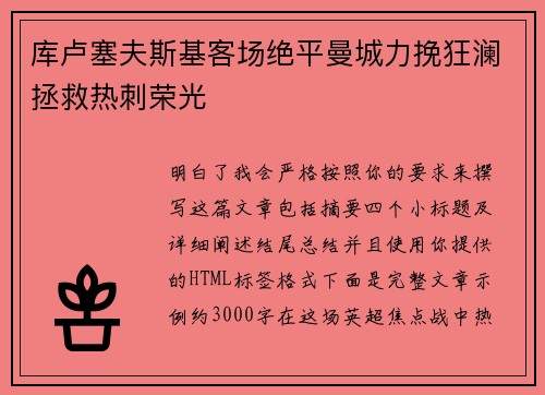 库卢塞夫斯基客场绝平曼城力挽狂澜拯救热刺荣光
