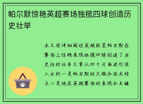 帕尔默惊艳英超赛场独揽四球创造历史壮举 帕尔默惊艳英超赛场独揽四球创造历史壮举