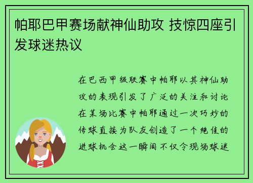 帕耶巴甲赛场献神仙助攻 技惊四座引发球迷热议
