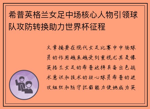 希普英格兰女足中场核心人物引领球队攻防转换助力世界杯征程