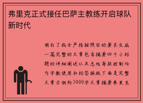 弗里克正式接任巴萨主教练开启球队新时代