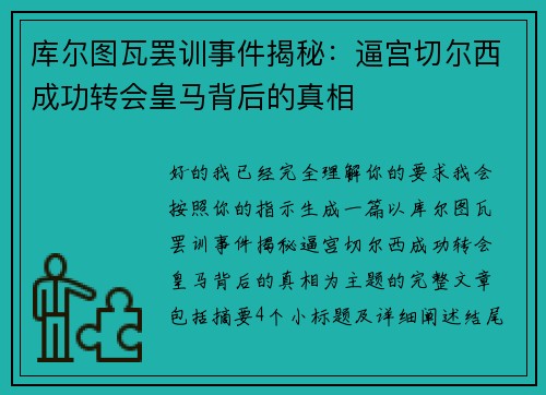 库尔图瓦罢训事件揭秘：逼宫切尔西成功转会皇马背后的真相