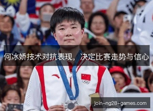 何冰娇技术对抗表现，决定比赛走势与信心