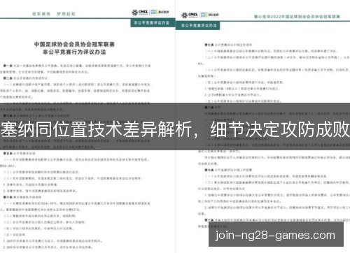 塞纳同位置技术差异解析，细节决定攻防成败